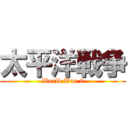 太平洋戦争 (World War 2)