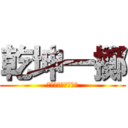 乾坤一擲 (いぬいしんいちろう)