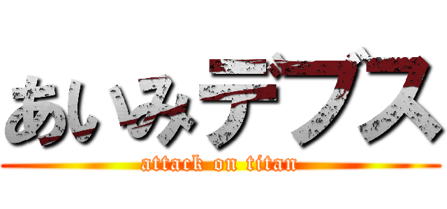 あいみデブス (attack on titan)