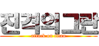 진격의그란 (attack on titan)