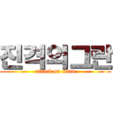 진격의그란 (attack on titan)