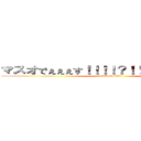 マスオでぇぇぇす！！！！？！！！！！！？！！！！ (attack on titan)