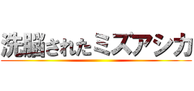 洗脳されたミズアシカ ()