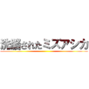 洗脳されたミズアシカ ()