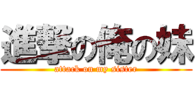 進撃の俺の妹 (attack on my sister)