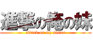 進撃の俺の妹 (attack on my sister)