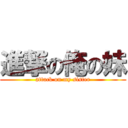 進撃の俺の妹 (attack on my sister)