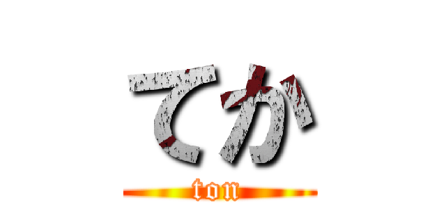 てか (ton)