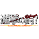 進撃の鈞囝 (attack on kwankwan)