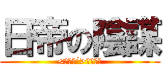 日帝の陰謀 (<丶｀∀´>ウソニダ)