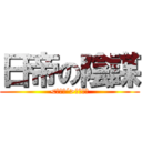 日帝の陰謀 (<丶｀∀´>ウソニダ)