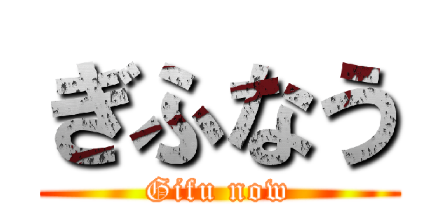 ぎふなう (Gifu now)