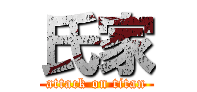 氏家 (attack on titan)