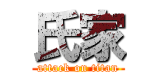 氏家 (attack on titan)