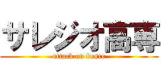 サレジオ高専 (attack on bosco)