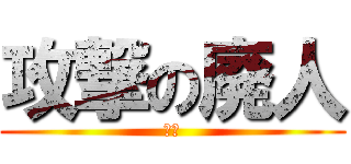 攻撃の廃人 (アホ)