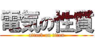 電気の性質 (attack on titan)