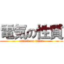 電気の性質 (attack on titan)