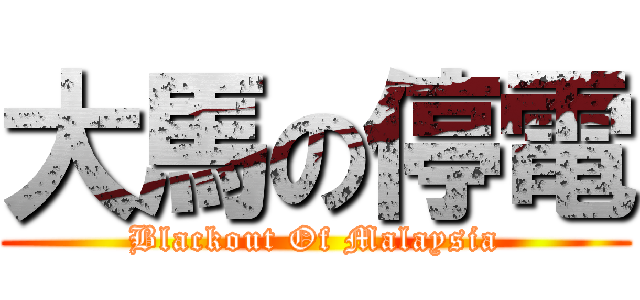 大馬の停電 (Blackout Of Malaysia)