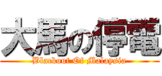 大馬の停電 (Blackout Of Malaysia)