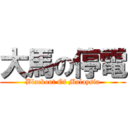 大馬の停電 (Blackout Of Malaysia)