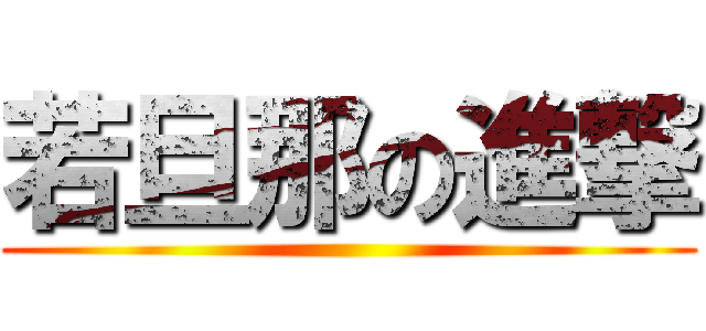 若旦那の進撃 ()