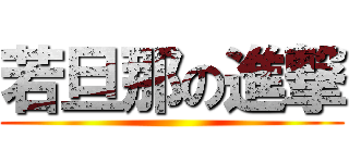 若旦那の進撃 ()
