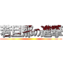若旦那の進撃 ()