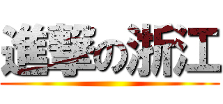 進撃の浙江 ()