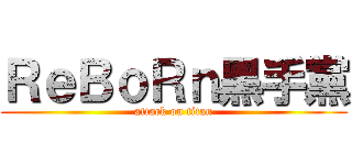 ＲｅＢｏＲｎ黑手黨 (attack on titan)