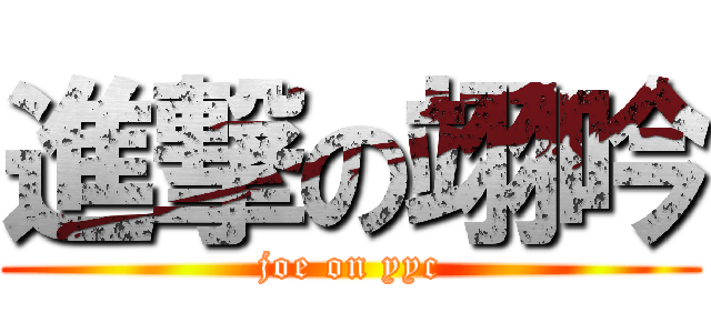 進撃の翊吟 (joe on yyc)