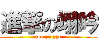 進撃の翊吟 (joe on yyc)