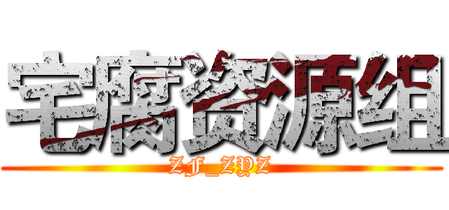 宅腐资源组 (ZF_ZYZ)