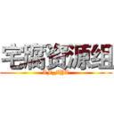 宅腐资源组 (ZF_ZYZ)