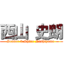 西山 史朗 (Senior 3 Shiro Nishiyama )