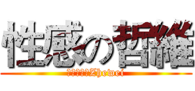 性感の哲維 (セクシー劉Zhewei)