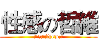 性感の哲維 (セクシー劉Zhewei)