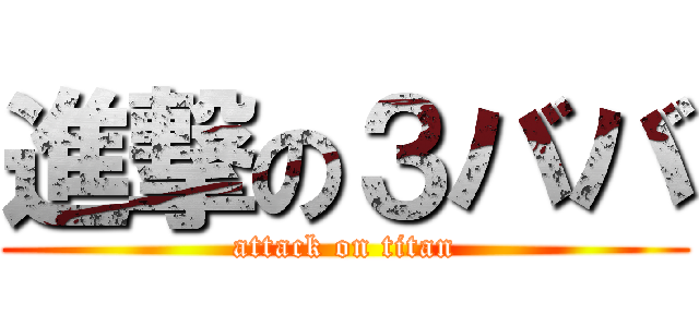 進撃の３ババ (attack on titan)