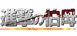 進撃の伯母 (attack of your auntie)