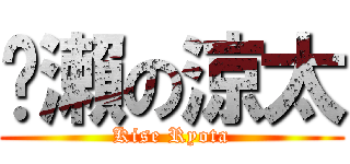 黃瀨の涼太 (Kise Ryota)