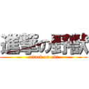進撃の野獣 (attack on obt)