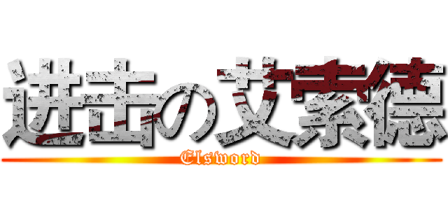 进击の艾索德 (Elsword)