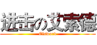 进击の艾索德 (Elsword)