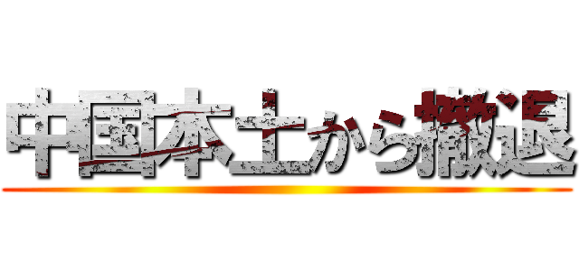 中国本土から撤退 ()