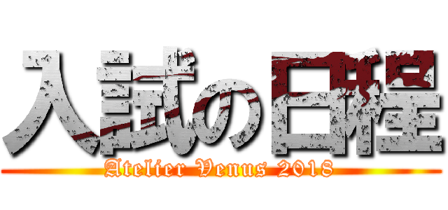 入試の日程 (Atelier Venus 2018)