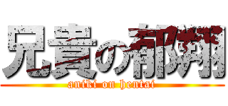 兄貴の郁翔 (aniki on hentai)