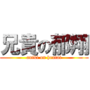 兄貴の郁翔 (aniki on hentai)