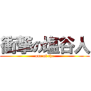 衝撃の塩谷人 (one of the)