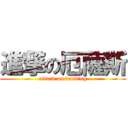 進撃の厄薩斯 (attack on danding)