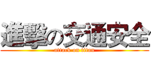 進擊の交通安全 (attack on titan)
